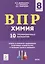Химия. ВПР. 8-й класс. 10 тренировочных вариантов: учебное пособие — 3056316 — 1