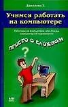 Книга Учимся работать на компьютере (Татьяна Данилова)