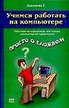 Книга Учимся работать на компьютере (Татьяна Данилова) — 1