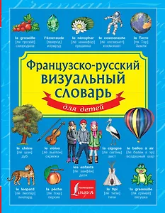 Французско-русский визуальный словарь для детей