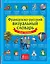 Французско-русский визуальный словарь для детей — 2476679 — 1
