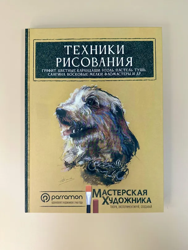 Книга Техники рисования. Графит, цветные карандаши, уголь, пастель, тушь, сангина, восковые мелки, фломастеры и др. (Давид Санмигель) — 8