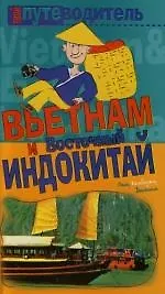 Вьетнам и Восточный Индокитай: Путеводитель
