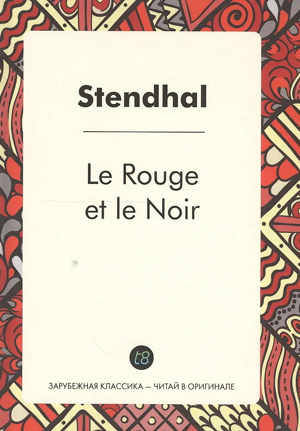 Книга Le Rouge et le Noir = Красное и черное: роман на франц.яз (Фредерик Стендаль) — 5