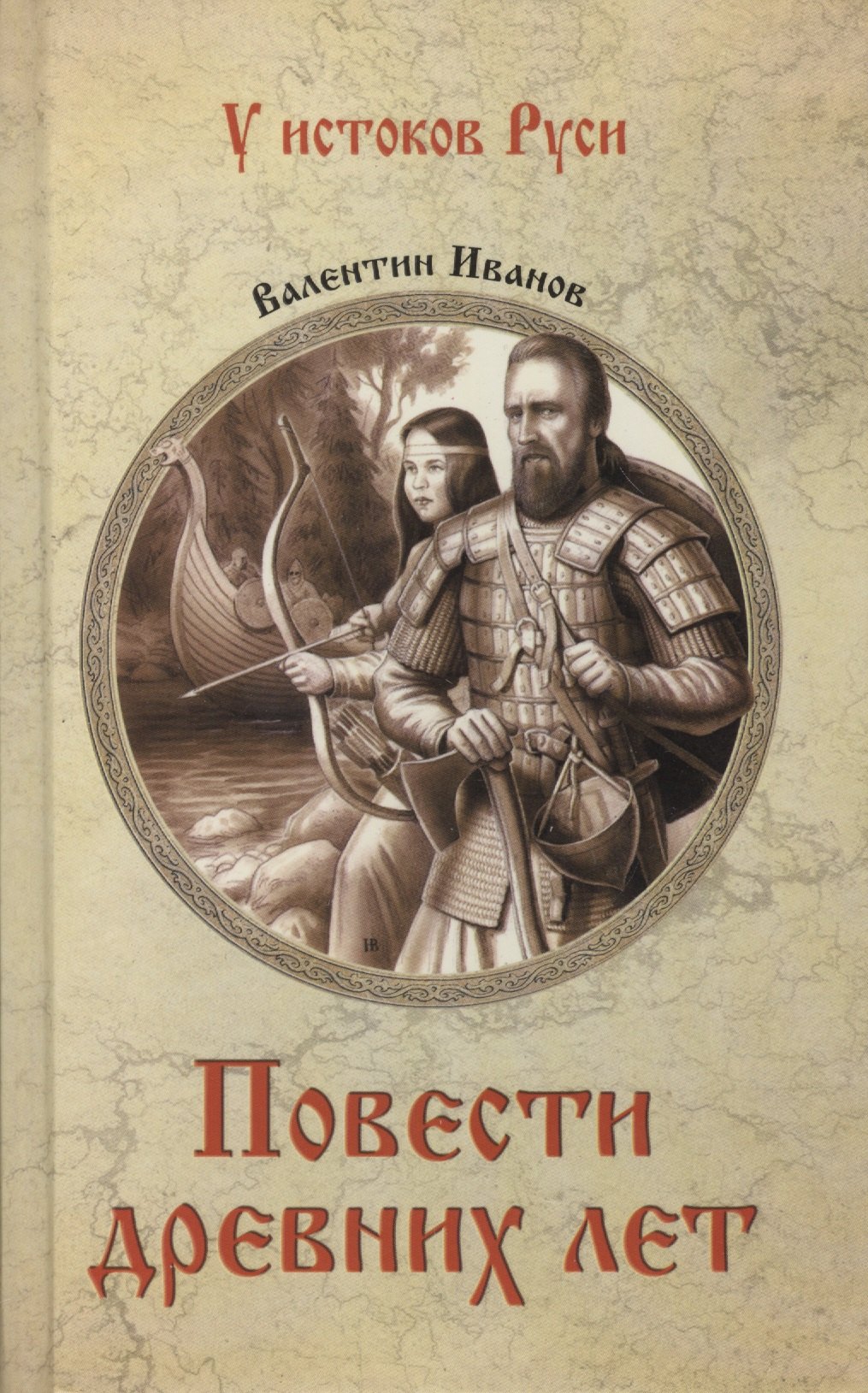 

Повести древних лет
