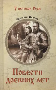 Повести древних лет