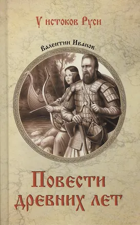 Книга Повести древних лет (Валентин Иванов)