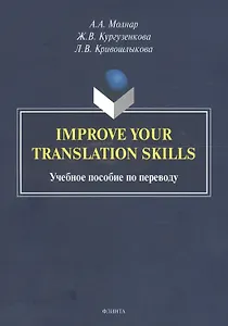 Improve your translation skills. Учебное пособие по переводу