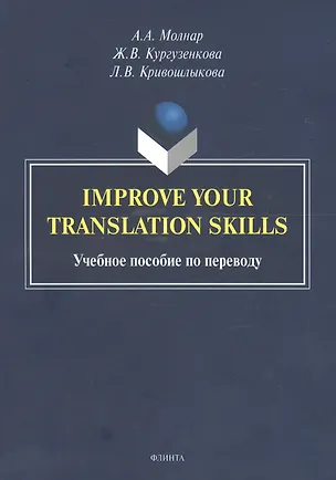 Книга Improve your translation skills. Учебное пособие по переводу ()