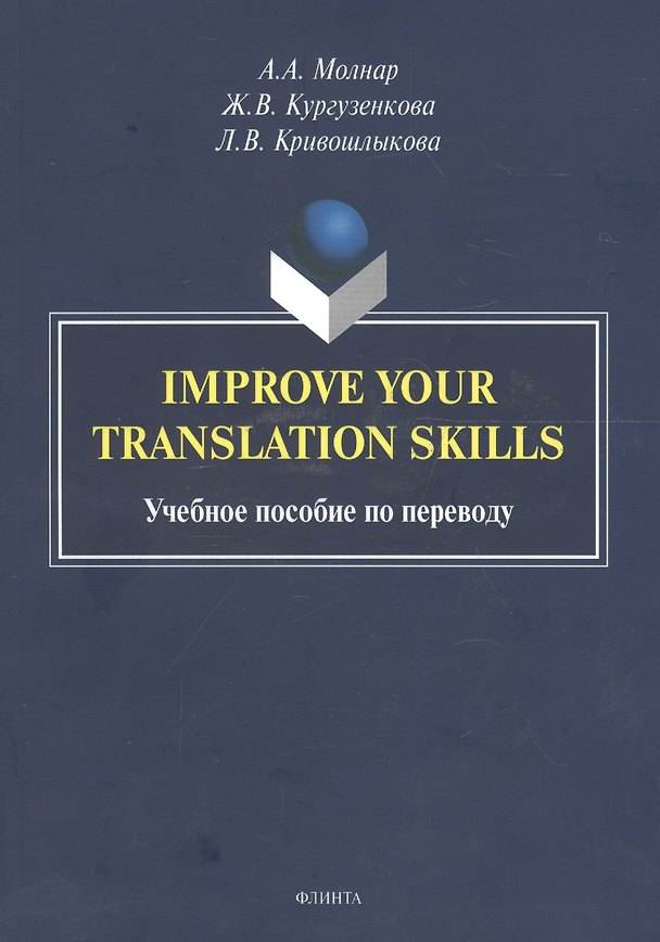 Книга Improve your translation skills. Учебное пособие по переводу () — 1