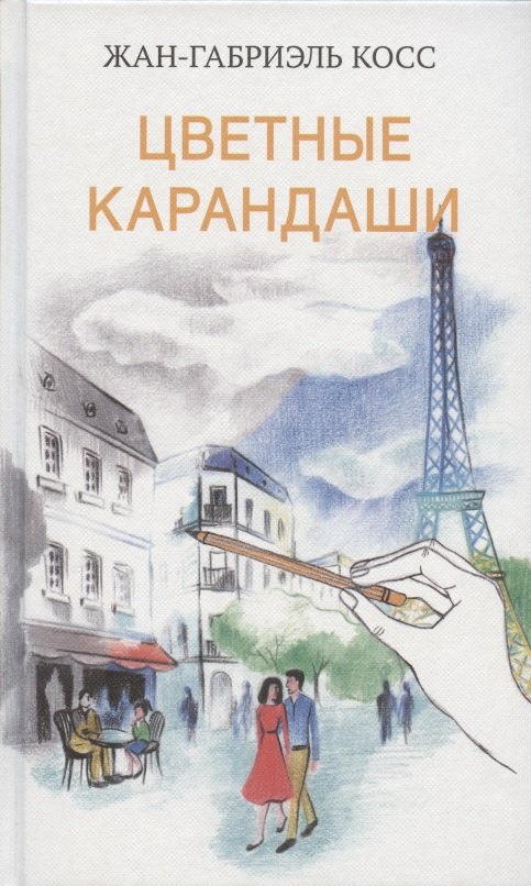 

Цветные карандаши