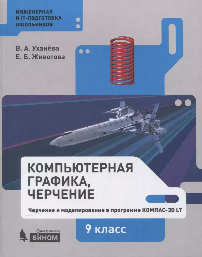 Компьютерная графика, черчение. Черчение и моделирование в программе КОМПАС-3D  LT. 9 класс. Учебное пособие - купить книгу с доставкой в интернет-магазине  «Читай-город». ISBN: 978-5-99-635813-7