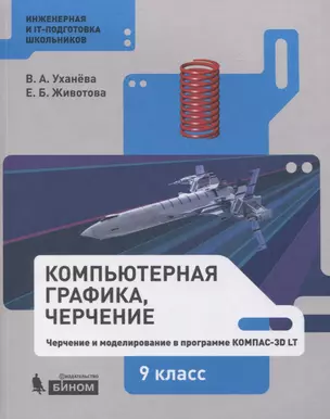 Компьютерная графика, черчение. Черчение и моделирование в программе КОМПАС-3D LT. 9 класс. Учебное пособие — 2814791 — 1