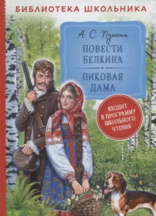 Повести Белкина. Пиковая дама — 2927848 — 1