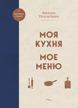 Моя кухня. Мое меню — 2968842 — 1