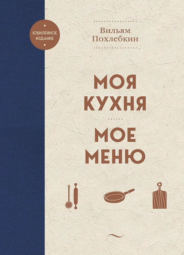 Книга Моя кухня. Мое меню (Вильям-Август Похлёбкин) — 1