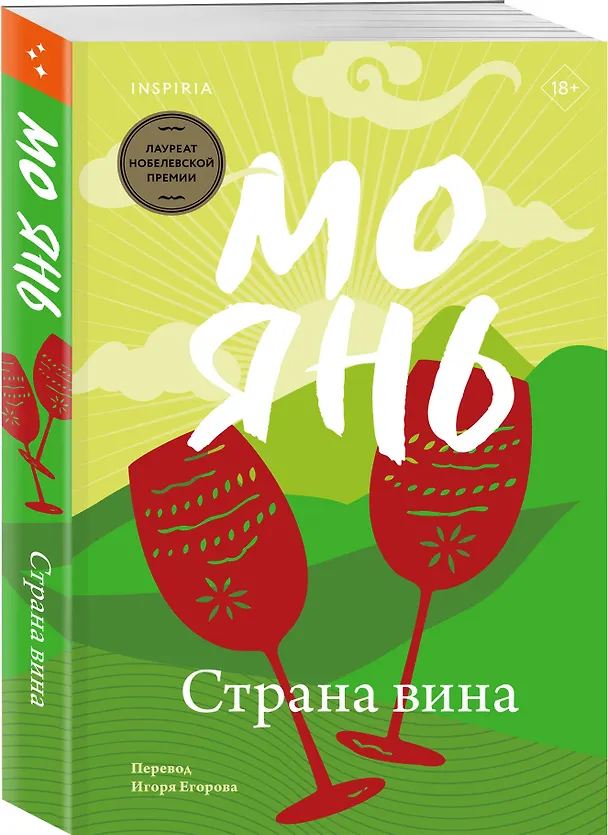 Книга Страна вина (Мо Янь) — 4