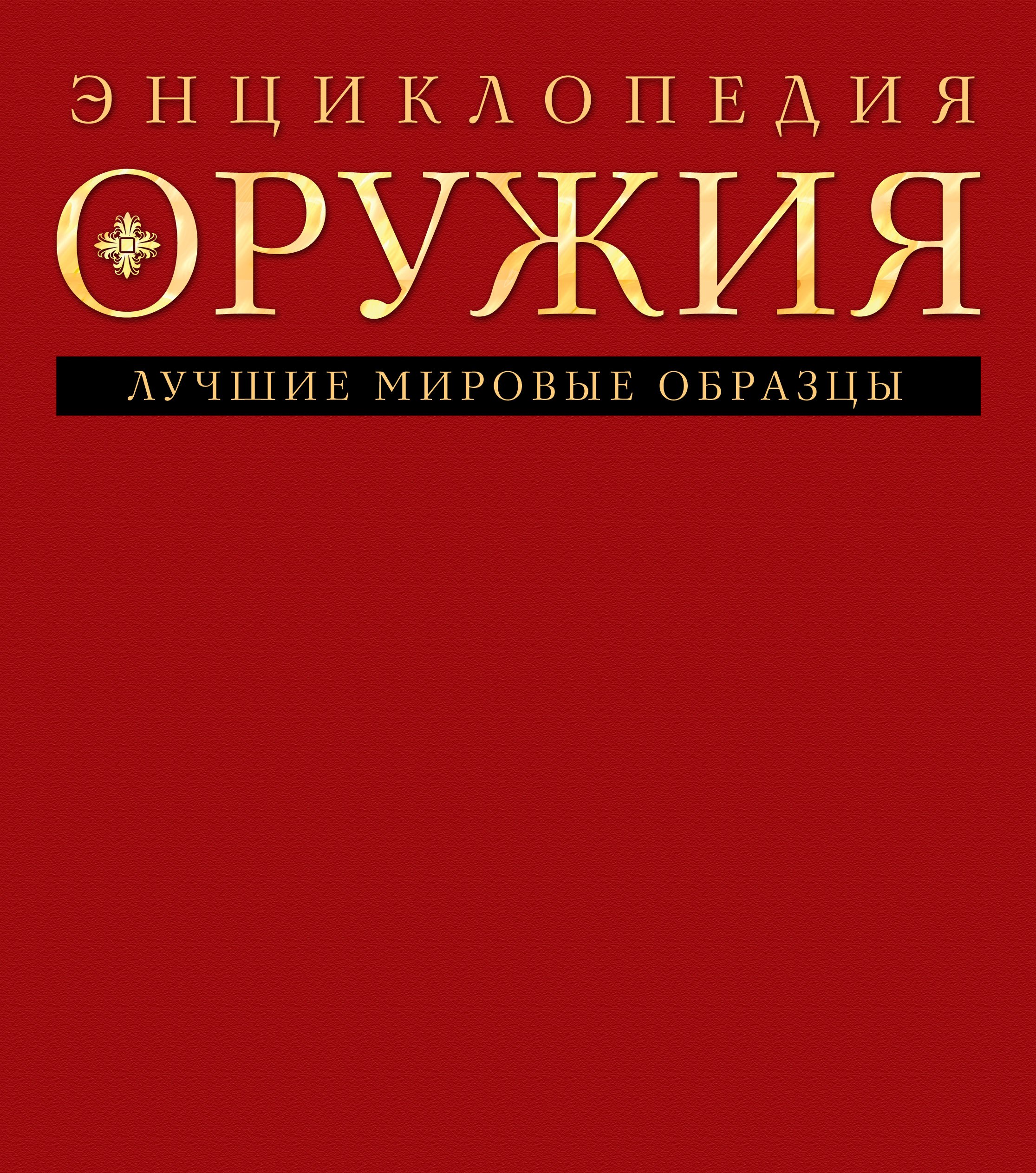 

Энциклопедия оружия