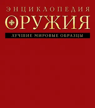 Книга Энциклопедия оружия (Д. Алексеев)