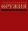 Энциклопедия оружия — 2406602 — 1
