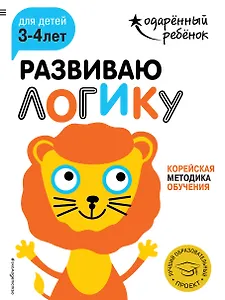 Развиваю логику: для детей 3-4 лет (с наклейками)