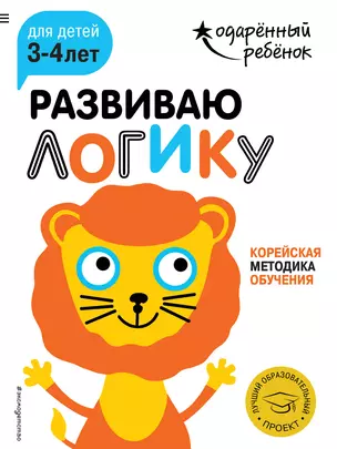 Развиваю логику: для детей 3-4 лет (с наклейками) — 2649177 — 1