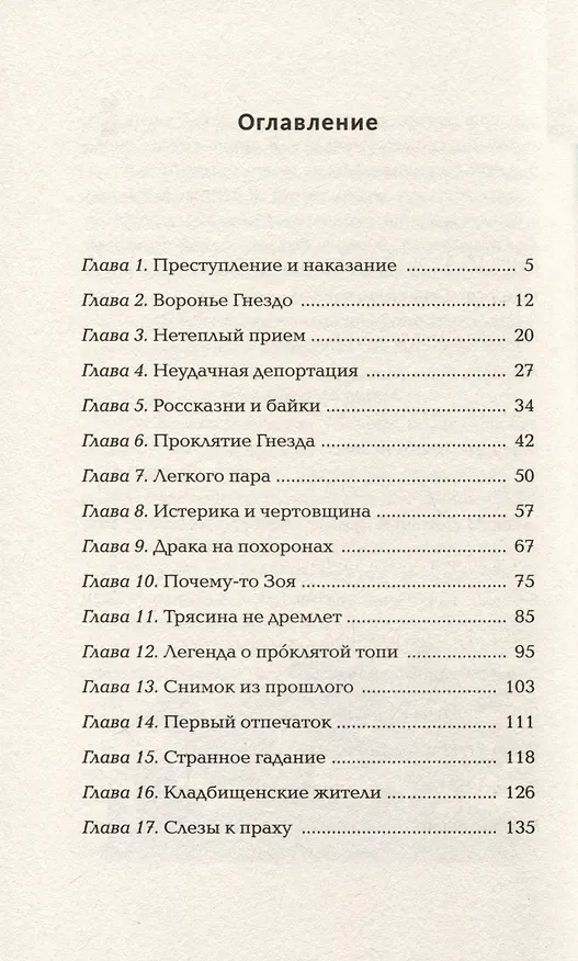 Книга Воронье гнездо (Марика Макей) — 10