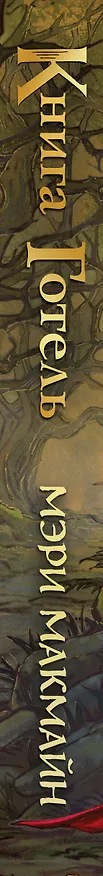 Книга Книга Готель (Мэри МакМайн) — 3