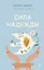 Сила надежды. Руководство по выживанию в трудные времена — 3030974 — 1