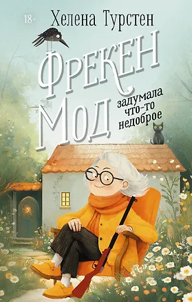 Книга Фрекен Мод задумала что-то недоброе (Хелена Турстен)