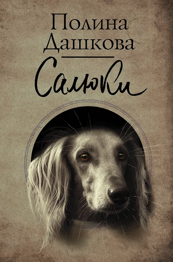 Книга Салюки (Полина Дашкова) — 1