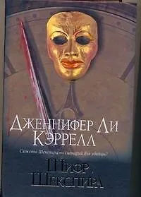 Книга Браун(нов).Кэррелл Шифр Шекспира (Дженнифер Кэррелл)
