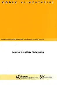 Кодекс Алиментариус Гигиена пищевых продуктов (мягк). Елисеева Л. (Инфра)