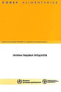 Кодекс Алиментариус Гигиена пищевых продуктов (мягк). Елисеева Л. (Инфра) — 2151623 — 1