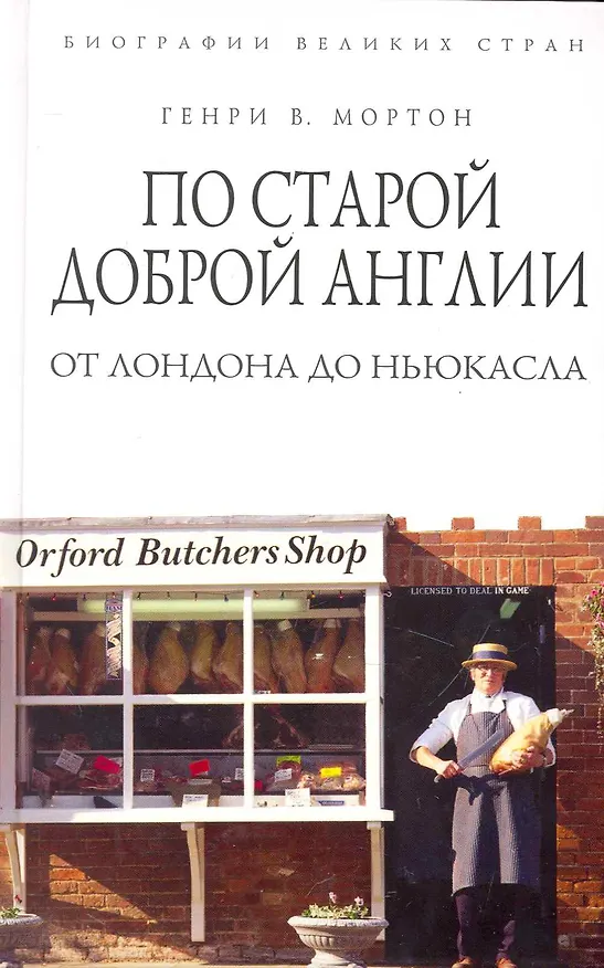 Книга По старой доброй Англии. От Лондона до Ньюкасла (Генри Мортон) — 1