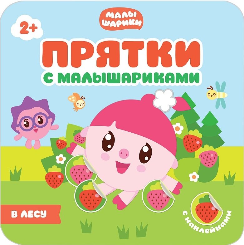 None Прятки с Малышариками. В лесу
