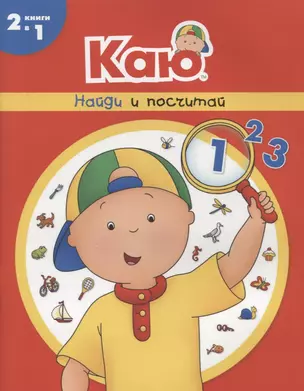 Каю. Найди и посчитай — 2796761 — 1