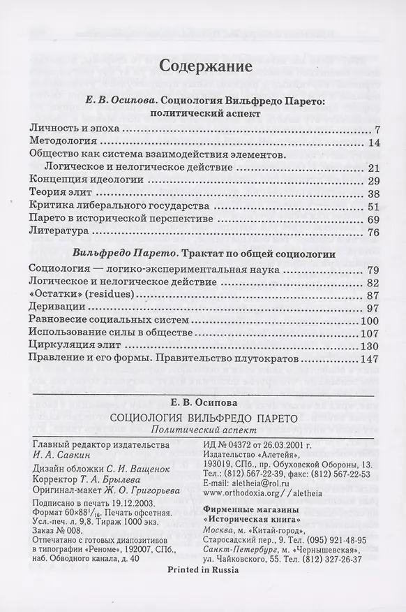 Книга Социология Вильфредо Парето: Политический аспект (Елена Осипова) — 2