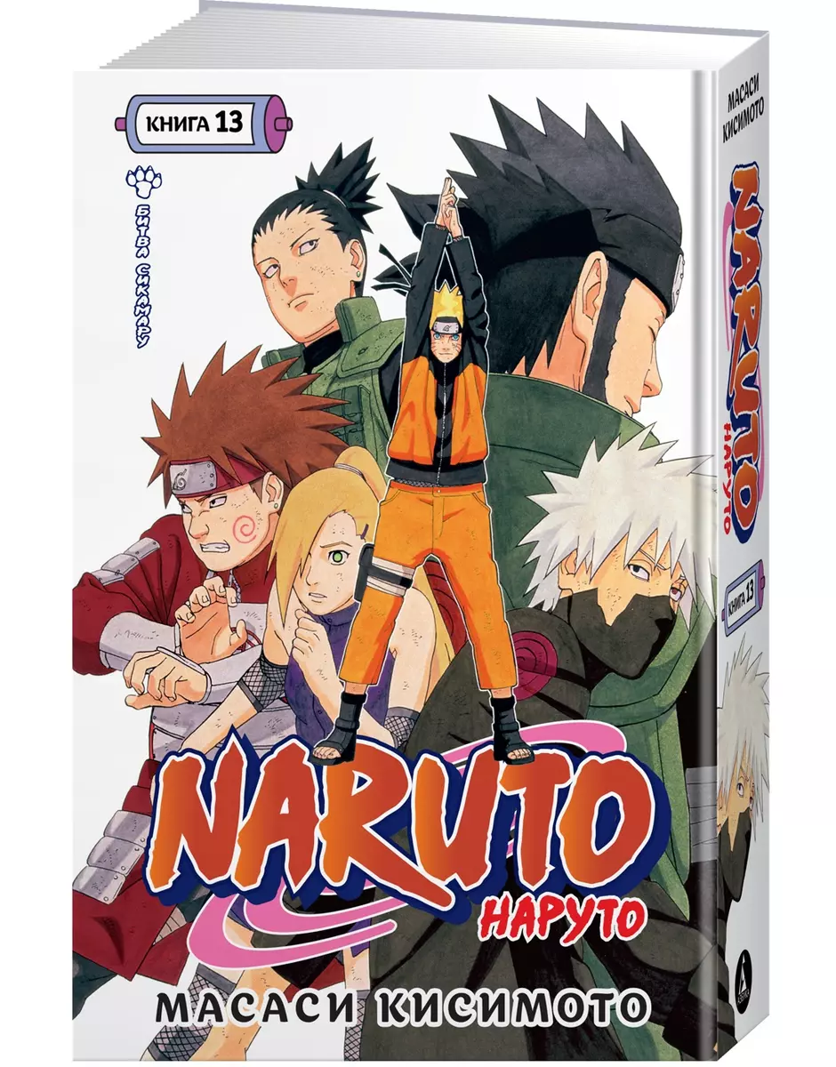 Naruto. Наруто. Книга 13. Битва Сикамару (Масаси Кисимото) - купить книгу с  доставкой в интернет-магазине «Читай-город». ISBN: 978-5-389-22754-5