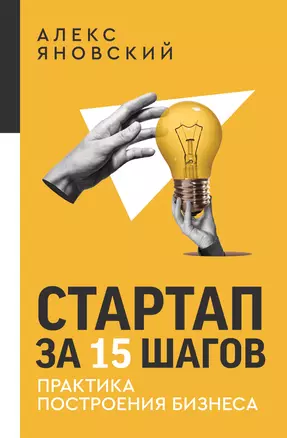 Стартап за 15 шагов. Практика построения бизнеса — 3029455 — 1