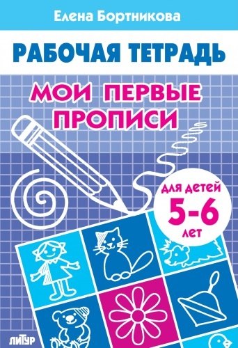 

Мои первые прописи. 5-6лет