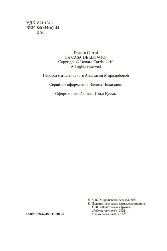 Книга Дом голосов (Донато Карризи) — 8