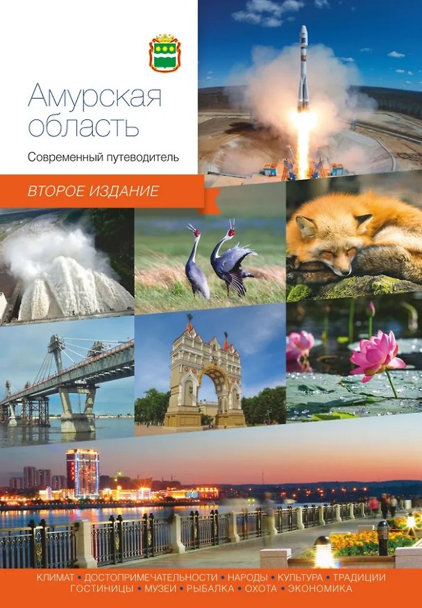 Книга Амурская область. Современный путеводитель () — 1