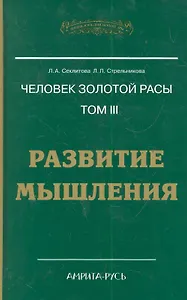 Человек Золотой расы. Том 3. Развитие мышления