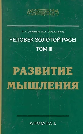 Человек Золотой расы. Том 3. Развитие мышления — 2286878 — 1