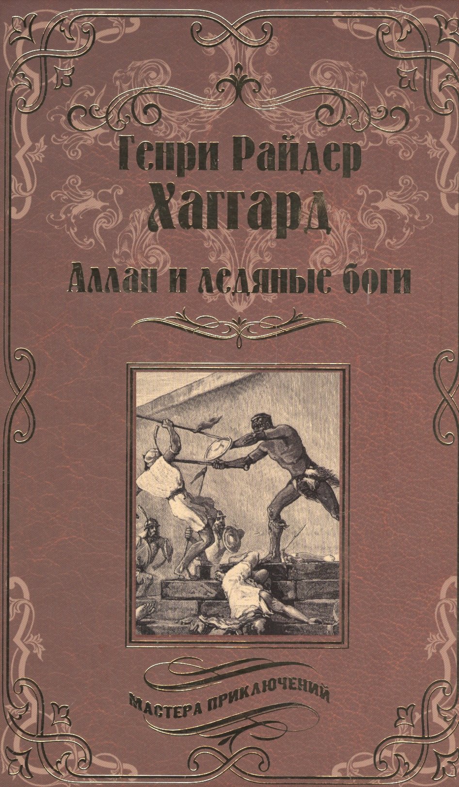 

Аллан и Ледяные боги. Аллан Квотермейн