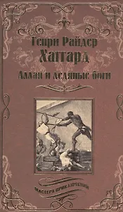 Аллан и Ледяные боги. Аллан Квотермейн