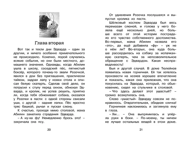 Книга Удивительное путешествие кролика Эдварда (Кейт ДиКамилло) — 7