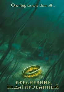 Ежедневник недатированный Властелин колец Кольцо Всевластья (144 стр)