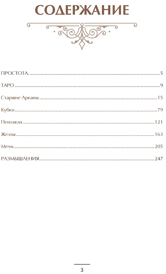 Книга Карта таро на каждый день Практическое и интуитивное руководство (Лавиния Пинелло, Валерия Меноцци) — 4
